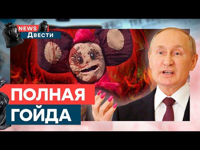 ПУТИН ходит на НОГОТОЧКИ — ничто теперь не будет прежним | News ДВЕСТИ