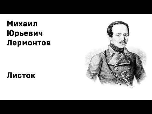 Михаил Юрьевич Лермонтов Листок Учить стихи легко Аудио Стихи Слушать Онлайн