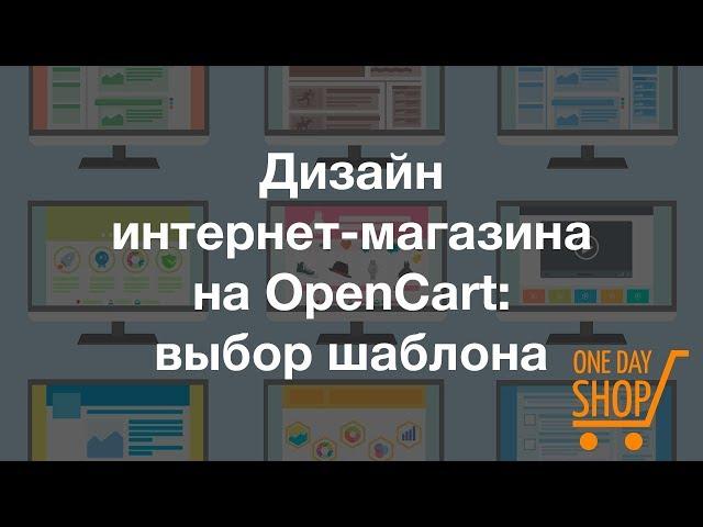 Дизайн интернет-магазина на движке Opencart: выбор и установка шаблона сайта