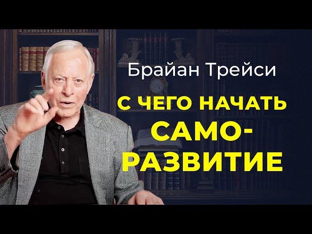 Брайан Трейси: 5 способов инвестировать в себя. C чего начать саморазвитие.