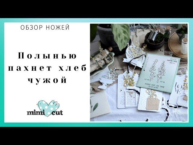 Обзор ножей MimiCut Полынью пахнет хлеб чужой