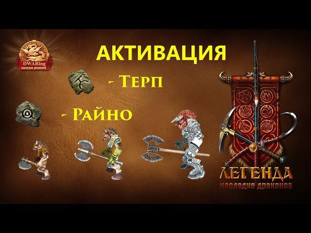 Активация Терп и Райно - (DWAR/ДВАР)Легенда: Наследие Драконов.