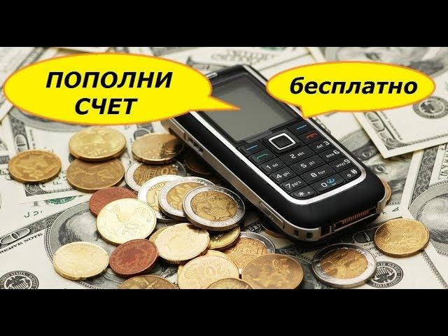 пополнить мобильный бесплатно (любой оператор)