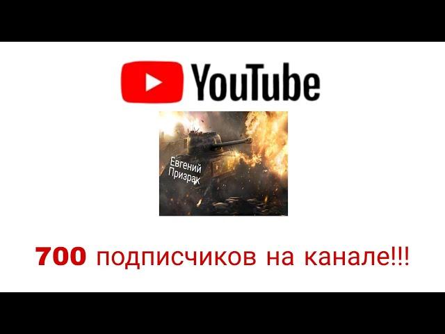 700 подписчиков на канале!!!