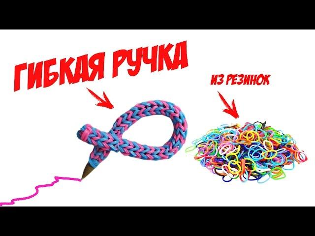 ГИБКАЯ РУЧКА из резинок. Школьные принадлежности своими руками | Flexible ball pens