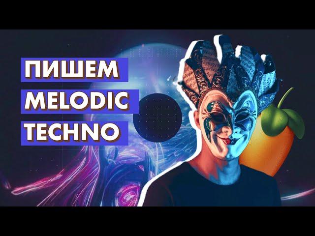 ПИШЕМ MELODIC TECHNO / FL STUDIO