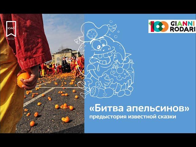 БИТВА АПЕЛЬСИНОВ. Предыстория известной сказки