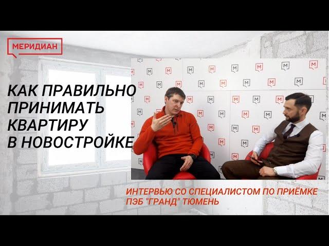 Как происходит приемка квартиры в новостройке с услугой профессионалов? Меридиан & Гранд Приемка