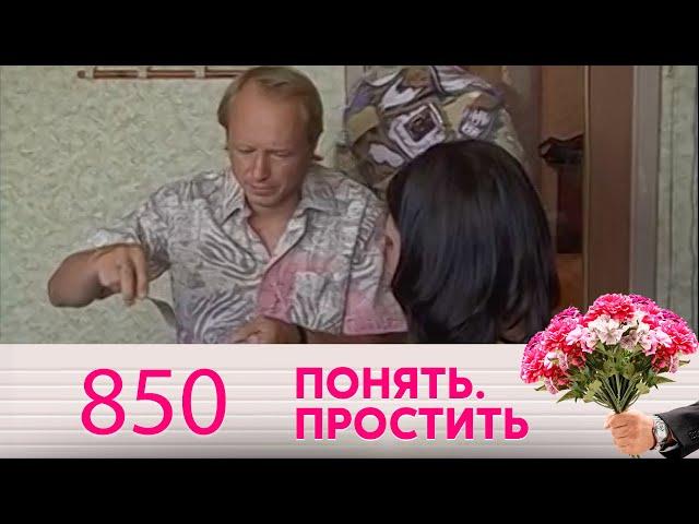 Понять. Простить | Выпуск 850