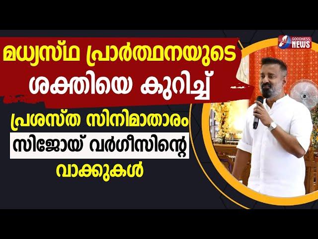 മധ്യസ്ഥപ്രാർത്ഥനയുടെ ശക്തിയെകുറിച്ച് സിനിമാതാരംസിജോയ് വർഗ്ഗീസ്| TESTIMONY|SIJOY VARGHESE|GOODNESS TV