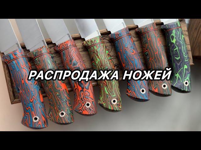 Лучшие из лучших! Распродажа ножей по наличию!