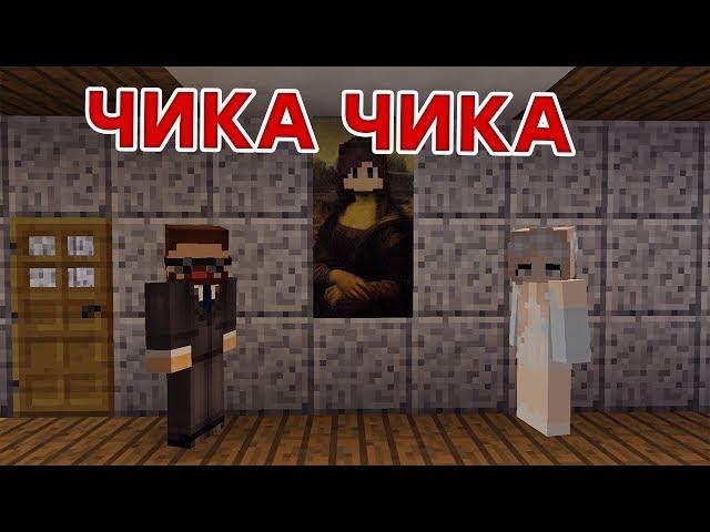 "Чика" (Артур Пирожков) - Приколы Майнкрафт машинима