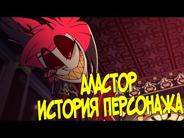 АЛАСТОР - Анализ Персонажа Hazbin Hotel