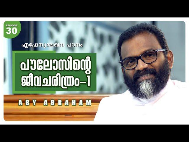 പൗലോസിന്റെ ജീവചരിത്രം-1 | Biography of Paul | Aby Abraham | Oasis Media