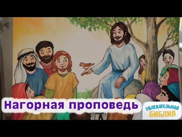 Христианские мультики − Мультфильм "Нагорная проповедь"