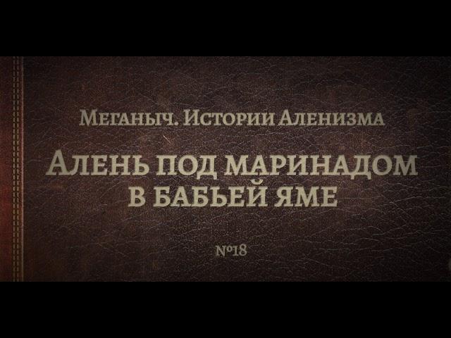 Алень под маринадом в бабьей яме | Библиотека Меганыча. Аудиокнига для мужчин