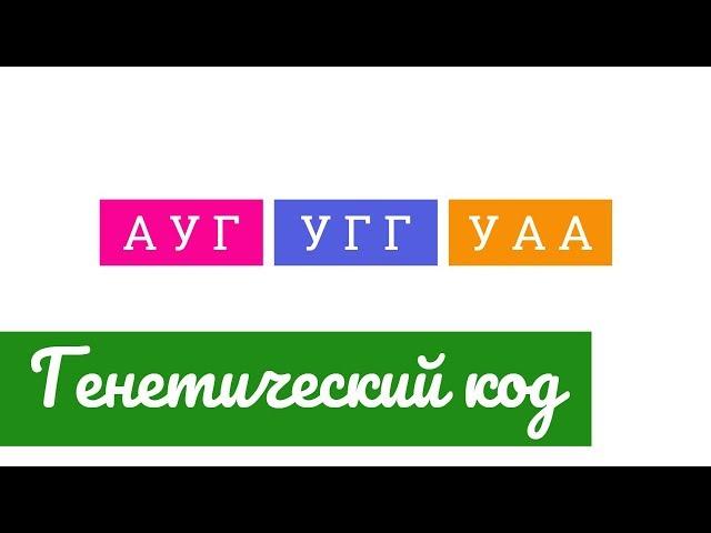 Генетический код | Свойства генетического кода | Таблица генетического кода