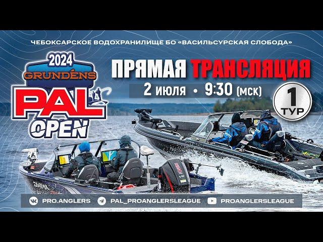 Рыболовный турнир GRUNDENS PAL Open 2024 Прямая трансляция - Первый тур