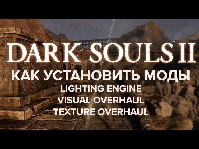 Как установить моды на Dark Souls 2