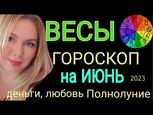 ВЕСЫ - ГОРОСКОП на ИЮНЬ 2023/ЮПИТЕР В ДОМЕ ДЕНЕГ! ПОЛНОЛУНИЕ и НОВОЛУНИЕ 18 ИЮНЯ 2023/OLGA STELLA