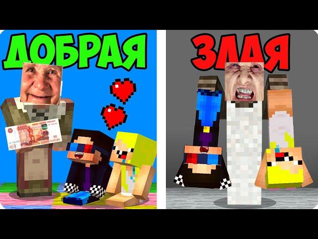 ДОБРАЯ БАБУШКА vs ЗЛАЯ БАБКА В МАЙНКРАФТ! ШЕДИ ЛЕСКА И НУБИК MINECRAFT