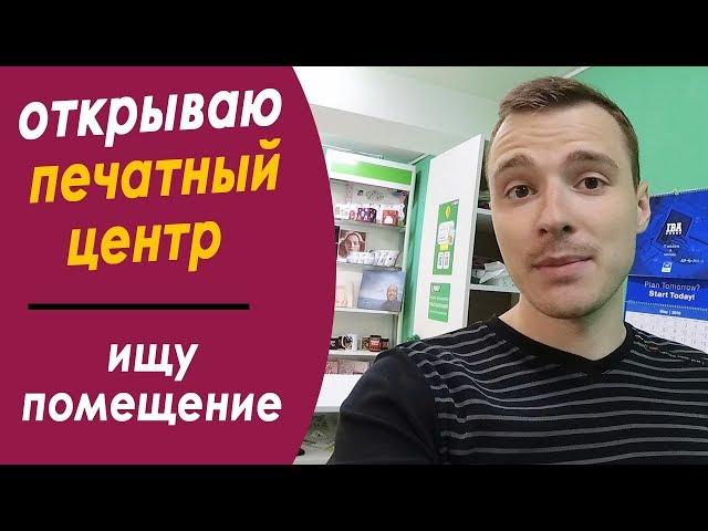 Как найти помещение? Как открыть фотосалон, копицентр, типографию, печатный центр?