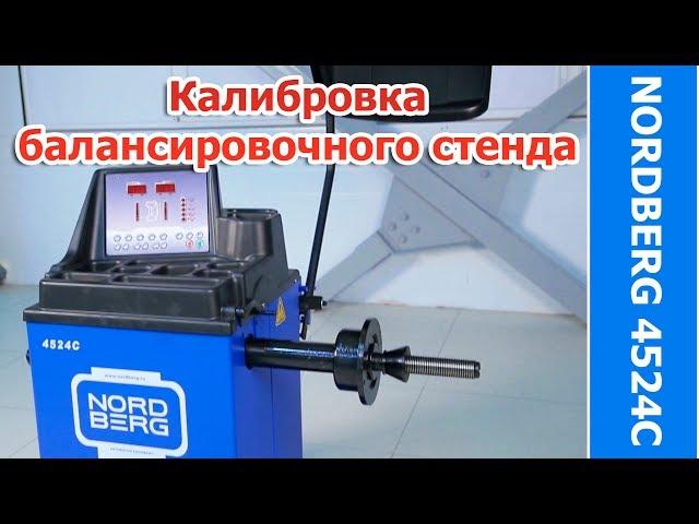 Калибровка балансировочного станка NORDBERG 4524C