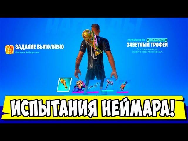 *ПНИТЕ ФУТБОЛЬНЫЙ МЯЧ, ЧТОБЫ ОН УЛЕТЕЛ ДАЛЕКО, ИГРАЯ ЗА НЕЙМАРА МЛ В Fortnite! ИСПЫТАНИЕ НЕЙМАРА!*