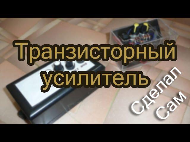 Транзисторный усилитель для электрогитары своими руками