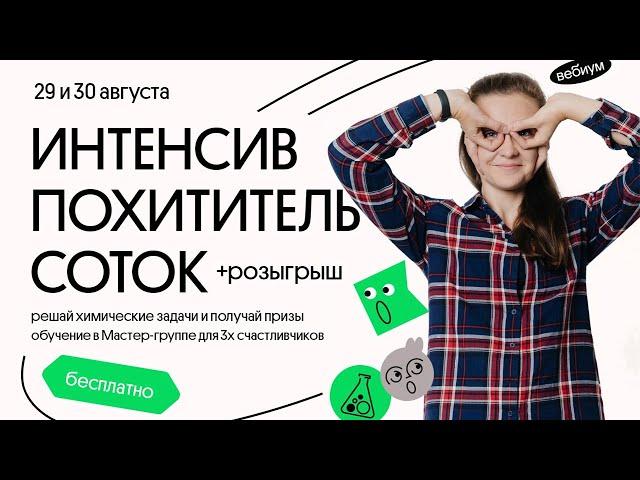 Интенсив. День 1. Таисия Фламель | ЕГЭ Химия. Вебиум