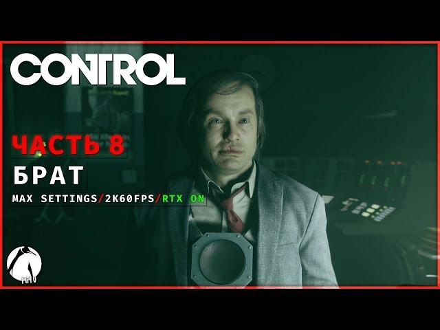 МОЙ БРАТ ХРАНИТЕЛЬ ● CONTROL [2K | RTX On] ► Часть 8