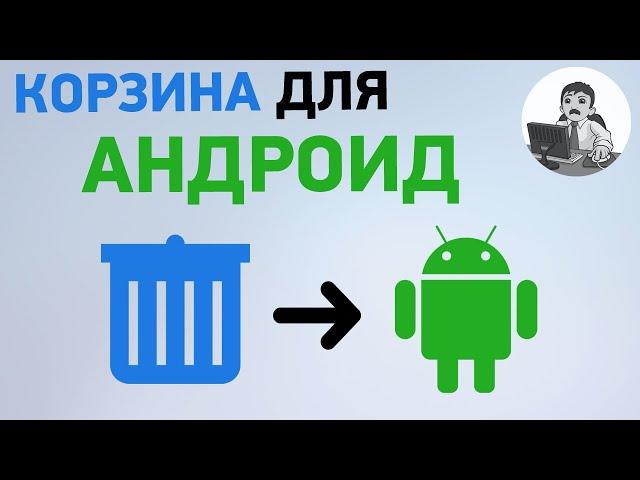 Корзина для андроид. Как установить и использовать корзину в смартфоне