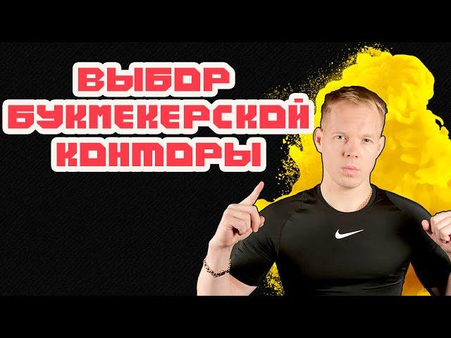 ВЫБОР Букмекерской конторы /Самый надежный букмекер /  Рейтинг букмекеров / Топ 5 лучших контор