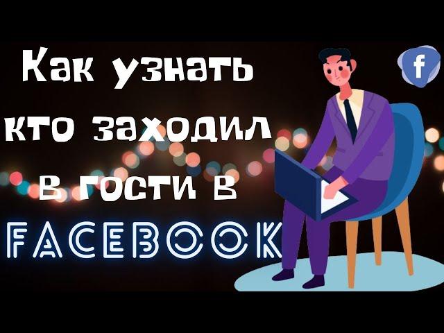 Как узнать кто заходил в гости Фейсбук - Как узнать кто заходил на профиль FaceBook