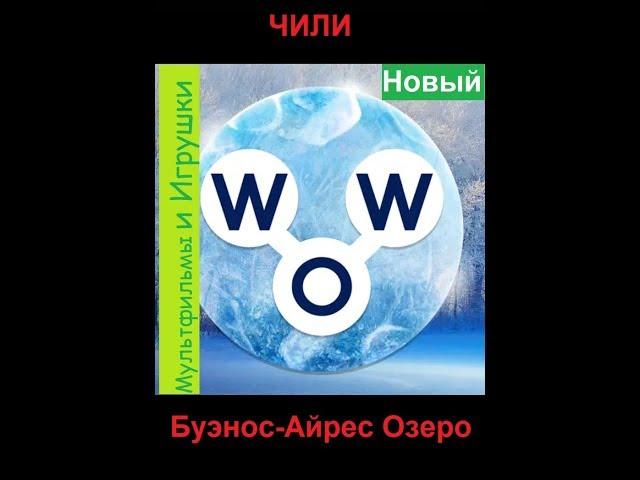 Words of Wonders - Чили: Буэнос-Айрес Озеро (1 - 16) WOW / Слова Чудеса