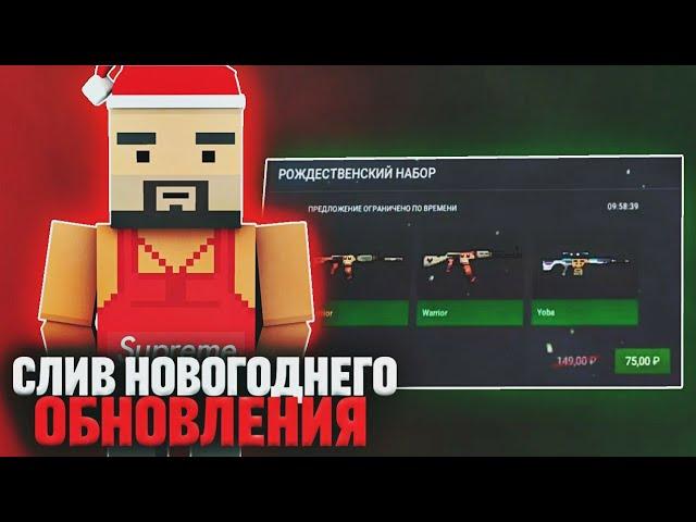 СЛИВ НОВОГОДНЕГО ОБНОВЛЕНИЯ 2022 В БЛОК СТРАЙК!! || КОГДА ВЫЙДЕТ ОБНОВА? || Block Strike