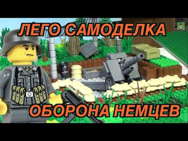 LEGO САМОДЕЛКА НЕМЕЦКАЯ ОБОРОНА (ПУЛЕМЕТНОЕ ГНЕЗДО И АРТИЛЛЕРИЯ С ОКОПАМИ)