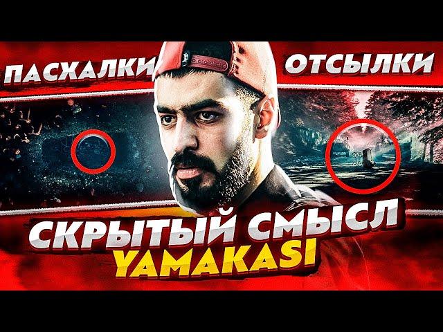 СКРЫТЫЙ СМЫСЛ КЛИПА "YAMAKASI" - Miyagi & Andy Panda (РАЗБОР, ПАСХАЛКИ И ОТСЫЛКИ)