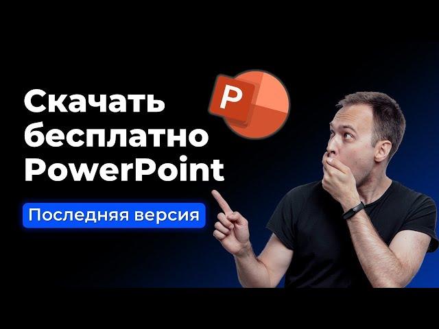 [Новый способ в описании] Как скачать powerpoint 365 бесплатно в 2022 году | За 10 минут