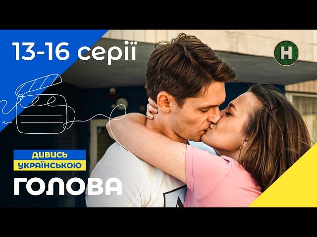 ОСТАННІЙ КРОК ДО МЕТИ. Голова 13–16 серії | КОМЕДІЯ | УКРАЇНСЬКИЙ СЕРІАЛ | СІМЕЙНЕ КІНО