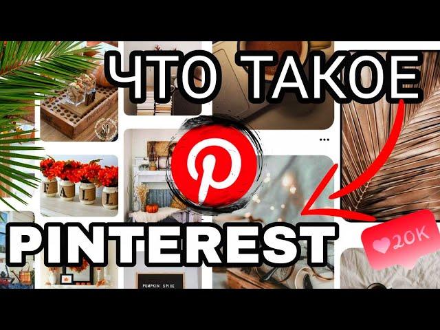 Что такое Pinterest (Пинтерест) и как им пользоваться?