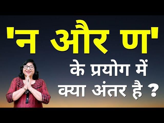 "न" और "ण" के प्रयोग में क्या अंतर है? | "न" के स्थान पर "ण" का प्रयोग कब करते हैं? Chitra Garg