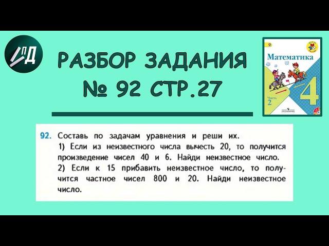 Математика 4 класс 2 часть. Разбор задачи № 92 на странице 27