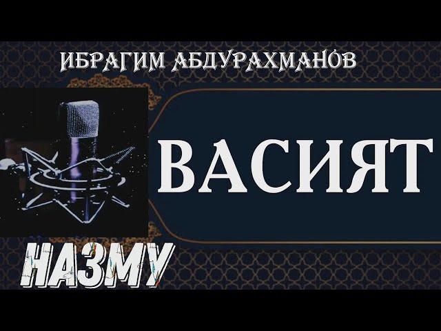 ВАСИЯТ // ИБРАГИМ АБДУРАХМАНОВ // НАЗМУ// НА АВАРСКОМ.    красивый нашид красивый голос