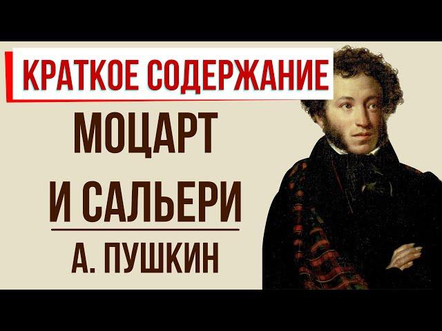 Моцарт и Сальери. Краткое содержание