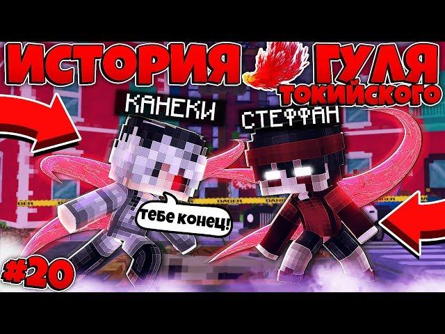 ИСТОРИЯ ТОКИЙСКОГО ГУЛЯ В МАЙНКРАФТЕ #20 | ЛЕВИАФАНЫ! ДРЕВНЕЙШИЕ ТВАРИ ПЛАНЕТЫ!