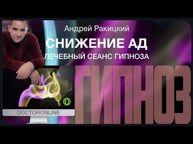 Снижение артериального давления. Лечебный сеанс гипноза.