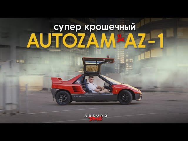 Самый ДОБРЫЙ автомобиль - AUTOZAM AZ-1 // MazdaSpeed