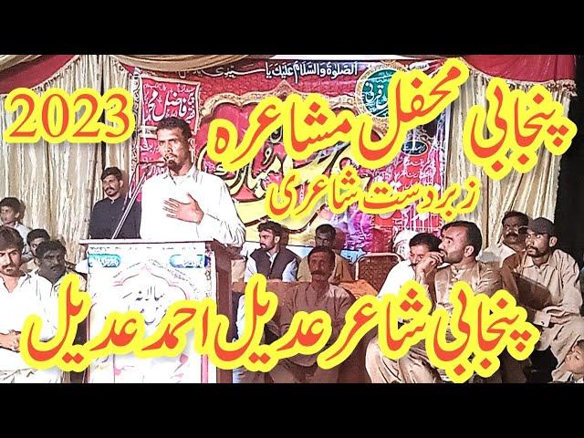 adeel Ahmed adeel ll 2023 ll new mushaira jhang ka shakir shujabadi adeel Punjabimuhbtan