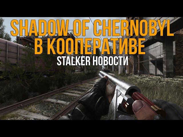 КООПЕРАТИВНЫЙ СТАЛКЕР - SHADOW OF CHERNOBYL COOP. RAY OF HOPE ОРУЖИЕ. SOC UPDATE 2.0.STALKER НОВОСТИ